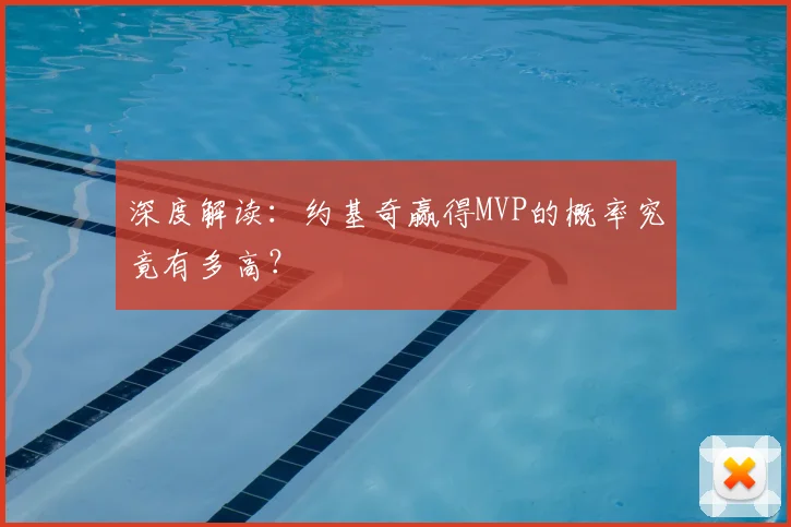 深度解读:约基奇赢得MVP的概率究竟有多高?